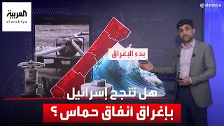 هل تنجح إسرائيل في إغراق أنفاق حماس في غزة؟