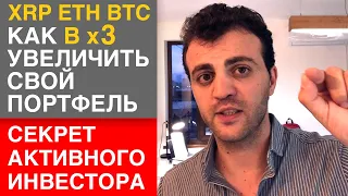 ЧАСТЬ 1. BTC ETH XRP Как в x3 увеличить свой портфель. Секрет активного инвестора.