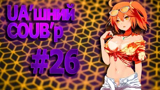 UA'шний COUB'р/ COUB #26| anime amv / gif / mycoubs / аниме / mega coub /аніме коуб /українське /