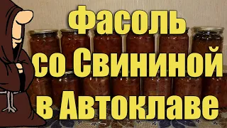 Фасоль с мясом в Автоклаве. Рецепты для Автоклава / autoclave canning