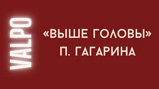 «Выше головы»