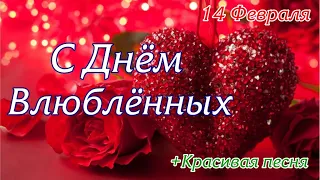 С Днём Святого Валентина! Красивое Поздравление Музыкальная Открытка Валентинка С Днём Влюбленных ❤️