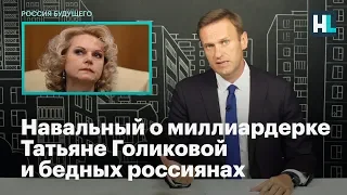 Навальный о миллиардерке Татьяне Голиковой и бедных россиянах