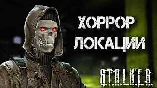 5 Жутких Мест в S.T.A.L.K.E.R.