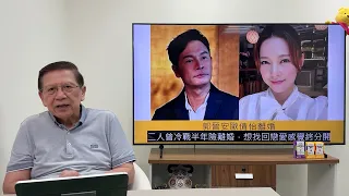 由郭晉安離婚消息說起，夫妻於何種階段容易分開？離婚後該如何相處？為何人類會發展出婚姻制度？《蕭若元：蕭氏新聞台》2024-05-03