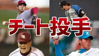 【プロ野球】異次元な強さを持つ最強の投手達