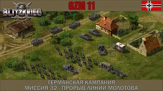 Прохождение Блицкриг | GZM 11 | [Германская кампания] ( Прорыв линии Молотова ) #32