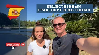 ОБЩЕСТВЕННЫЙ ТРАНСПОРТ В ВАЛЕНСИИ | ИСПАНИЯ | МЕТРО | АВТОБУС | СКУТЕР