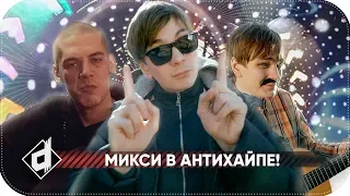 СЛАВА КПСС и МИКСИ — МЫ ИЗ АНТИХАЙПА | Ответ Оксимирону