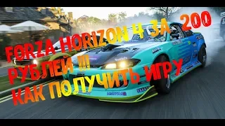 Forza Horizon 4 - ВСЕГО ЗА 200 РУБЛЕЙ . КАК ПОЛУЧИТЬ ИГРУ ЗА КОПЕЙКИ