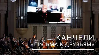 Гия Канчели. "Письма к друзьям"