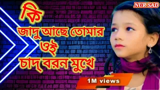 Sumaiya / কি জাদু আছে তোমার ওই চাঁদ বরন মুখে / Bangla New Sad Song / Nur Sad / 2022