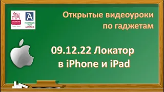 09.12.22 Локатор в iPhone и iPad