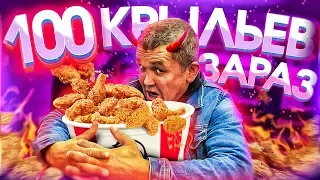 EAT 100 KFC WINGS AT A TIME - A NEW YOUTUBE RECORD!