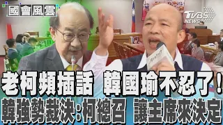 老柯頻插話 韓國瑜不忍了! 韓強勢裁決:柯總召 讓主席來決定｜TVBS新聞 @TVBSNEWS01