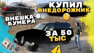 Тачка за миллион.Купил Внедорожник за 50 тысяч.Ремонт Бмв Китайские Запчасти