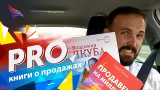 PRO книги "Продажник на всю голову"и "Продавец на миллион"