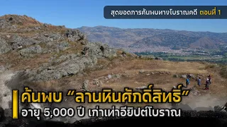 ค้นพบ “ลานหินศักดิ์สิทธิ์” อายุ 5,000 ปี เก่าเท่าอียิปต์โบราณ | สุดยอดการค้นพบทางโบราณคดี ตอนที่ 1