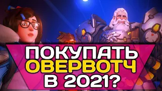 👉 СТОИТ ЛИ ПОКУПАТЬ ОВЕРВОТЧ В 2021 ГОДУ? ▶ Детальный Обзор Овервотч ▶ Стоит ли играть в Overwatch?