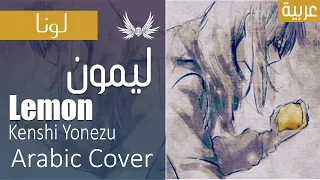 Dark Wingz｜Kenshi Yonezu (米津玄師) "Lemon" Arabic Cover｜ليمون