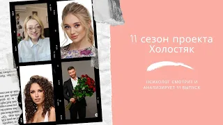 Психолог смотрит шоу Холостяк, сезон 11, выпуск 11