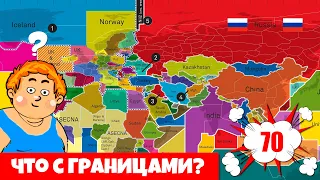 Что случилось с ГРАНИЦАМИ Стран? Карты от подписчиков с Леликом #70