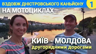Київ - Могилів-Подільський. Мотоподорож Україною.