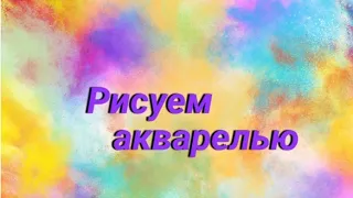 Рисуем акварелью. #акварельные