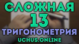 СЛОЖНОЕ 13 задание ЕГЭ | Тригонометрия 7 вариант Ященко 2021 🔴