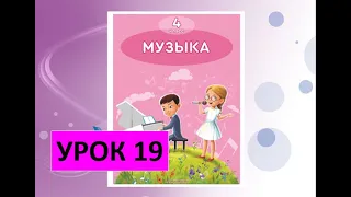 Уроки музыки. 4 класс. Урок 19. "Природные явления. Воздух"