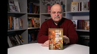 Александр Миндадзе читает отрывок из книги «Милый Ханс, дорогой Пётр»