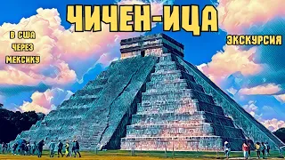 Чичен Ица экскурсия | Пирамида и история Майя | В США через Мексику | Отдых в ожидании даты CBP One