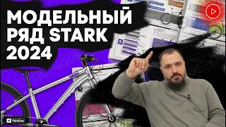 Модельный ряд велосипедов Stark 2024