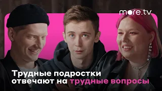 Трудные подростки отвечают на трудные вопросы | more.tv