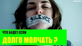 Что будет если долго молчать?