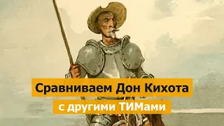 Разбираем, чем Дон Кихот отличается от других типов