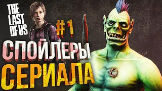 [The Last of Us 1 #1] СПОЙЛЕРЫ СЕРИАЛА