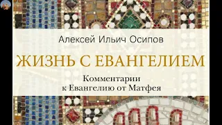 А.И.Осипов Жизнь с Евангелием. 10 глава.И восстанут дети на родителей, и умертвят их.