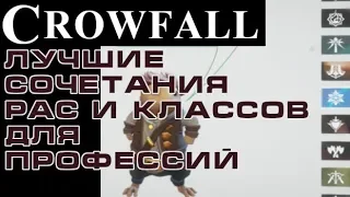 Crowfall лучшие сочетания рас и классов для профессий