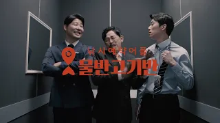 [CF] 물반고기반 낚시대부 이경규 - 워크샵편 (SNS)