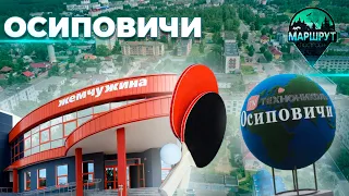 Осиповичи | Могилевская область | МАРШРУТ ПОСТРОЕН