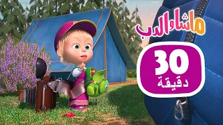 ماشا والدب 🌄🎒 مغامرة كبيرة 👱‍♀️🐻  مجموعة 40 ⏱ 30 دقيقة 🎬 Masha and the Bear