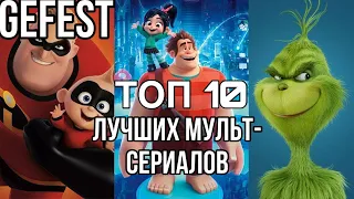 Топ 10 - Лучших Мультсериалов детство