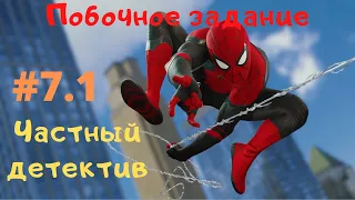 Marvel's Spider-Man (прохождение) Часть 7.1 - Побочное задание - Частный детектив - Человек-паук PS4