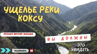 Ущелье реки КОКСУ -ФИЛЬМ 07.05.2023