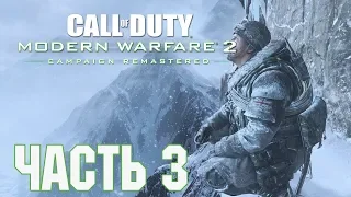 Прохождение Call of Duty: Modern Warfare 2 Campaign Remastered. Часть 3: Скалолаз