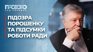 Підозра Порошенку: чи дотримана процедура?  | Прозоро: про головне