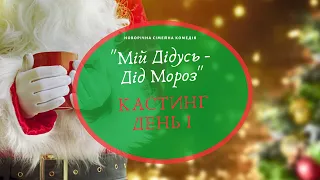 Кастинг у фільм "Мій Дідусь - Дід Мороз". День 1.