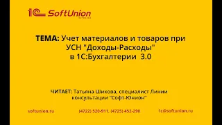 Учет материалов и товаров при УСН "Доходы-Расходы" в 1С:Бухгалтерии  3.0