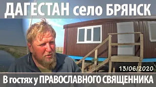 Село БРЯНСК. В гостях у Отца Виталия. ДАГЕСТАН.